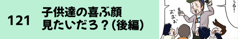 121子供達の喜ぶ顔見たいだろ？（後編）