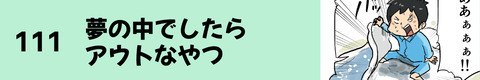 111夢の中でしたらアウトなヤツ