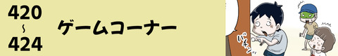 420〜ゲームコーナー