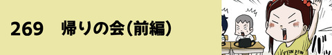 269帰りの会（前編）
