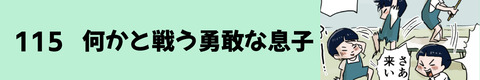 115何かと戦う勇敢な息子