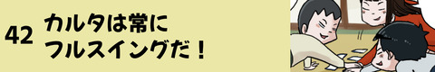 42カルタは常にフルスイングだ