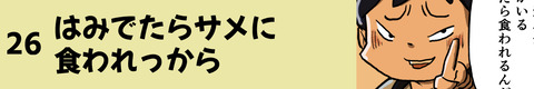 26はみでたらサメに食われっから