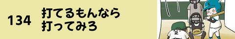134打てるもんなら打ってみろ