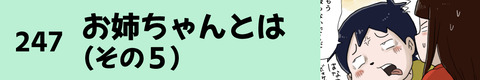 247お姉ちゃんとは（その５）
