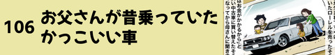 106お父さんが昔乗っていたかっこいい車