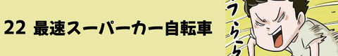 22最速スーパーカー自転車