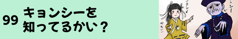 99キョンシーを知ってるかい？