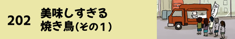202美味しすぎる焼き鳥（その１）