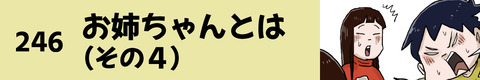 246お姉ちゃんとは（その４）