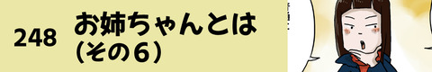 248お姉ちゃんとは（その６）