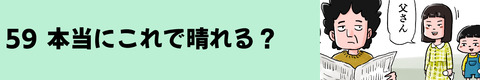 59本当にこれで晴れる？