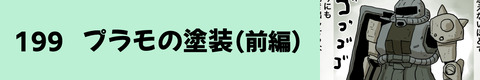199プラモの塗装（前編）