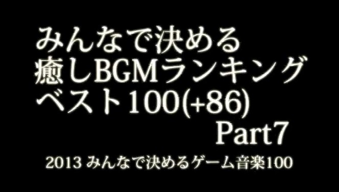 みんなで決める癒しbgmランキングベスト100 86 Part7 バルベルデの箱庭