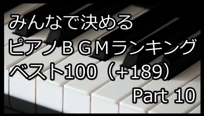 派生ランキング すごい この曲が来るのか みんなで決めるピアノbgmランキングベスト100 1 Part10 バルベルデの箱庭