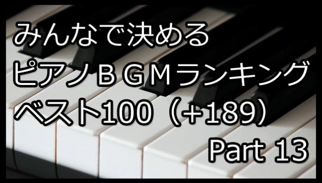 派生ランキング 一番気に入ってるのは 動画内の 空気だ みんなで決めるピアノbgmランキングベスト100 1 Part13 バルベルデの箱庭 派生ランキング 一番気に入ってるのは 動画内の 空気だ みんなで決めるピアノbgmランキングベスト100 1 Part13 バルベルデの箱庭