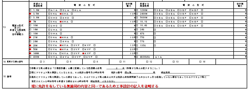 廃止新設を実際やってみましょう その３ 解説 アマチュア無線の申請