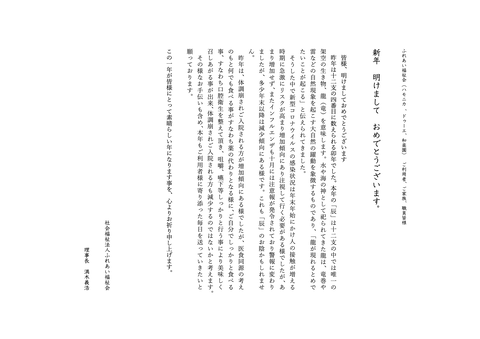 2024年賀ふれあい福祉会ハモニカ ご利用者挨拶のコピー