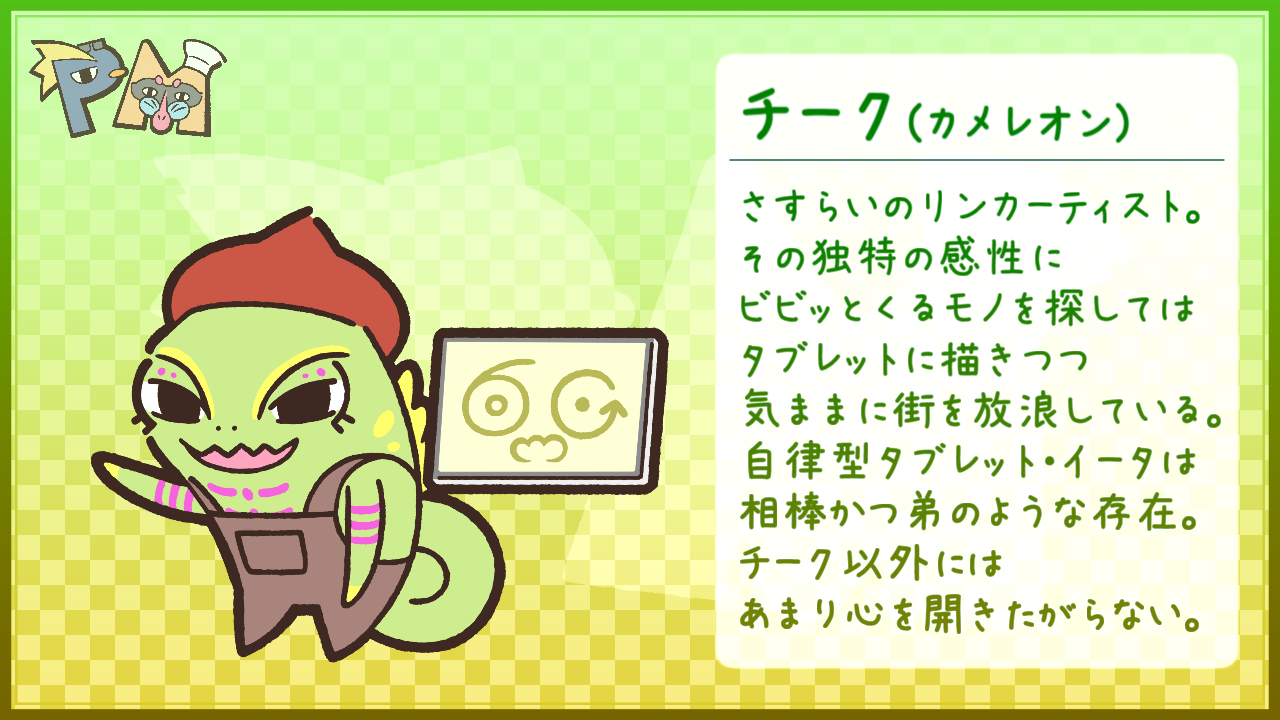 キャラ紹介_チーク