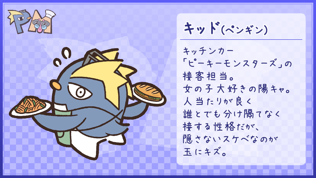 キャラ紹介_キッド