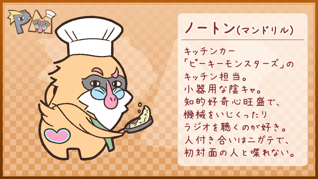 キャラ紹介_ノートン