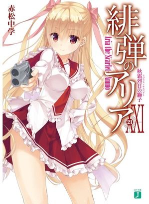 ラノベ 緋弾のアリア 21巻 感想 考察まとめ ネタバレあり 緋弾のアリア まとめサイト ラノベ 緋弾のアリア 21巻 感想 考察まとめ ネタバレあり 緋弾のアリア まとめサイト