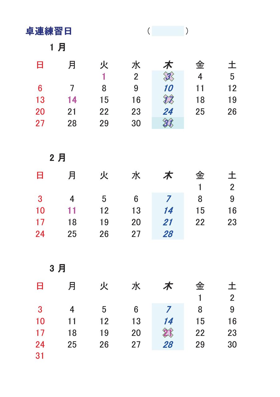 練習カレンダー 2019年１月 ３月 羽村市卓球連盟のblog