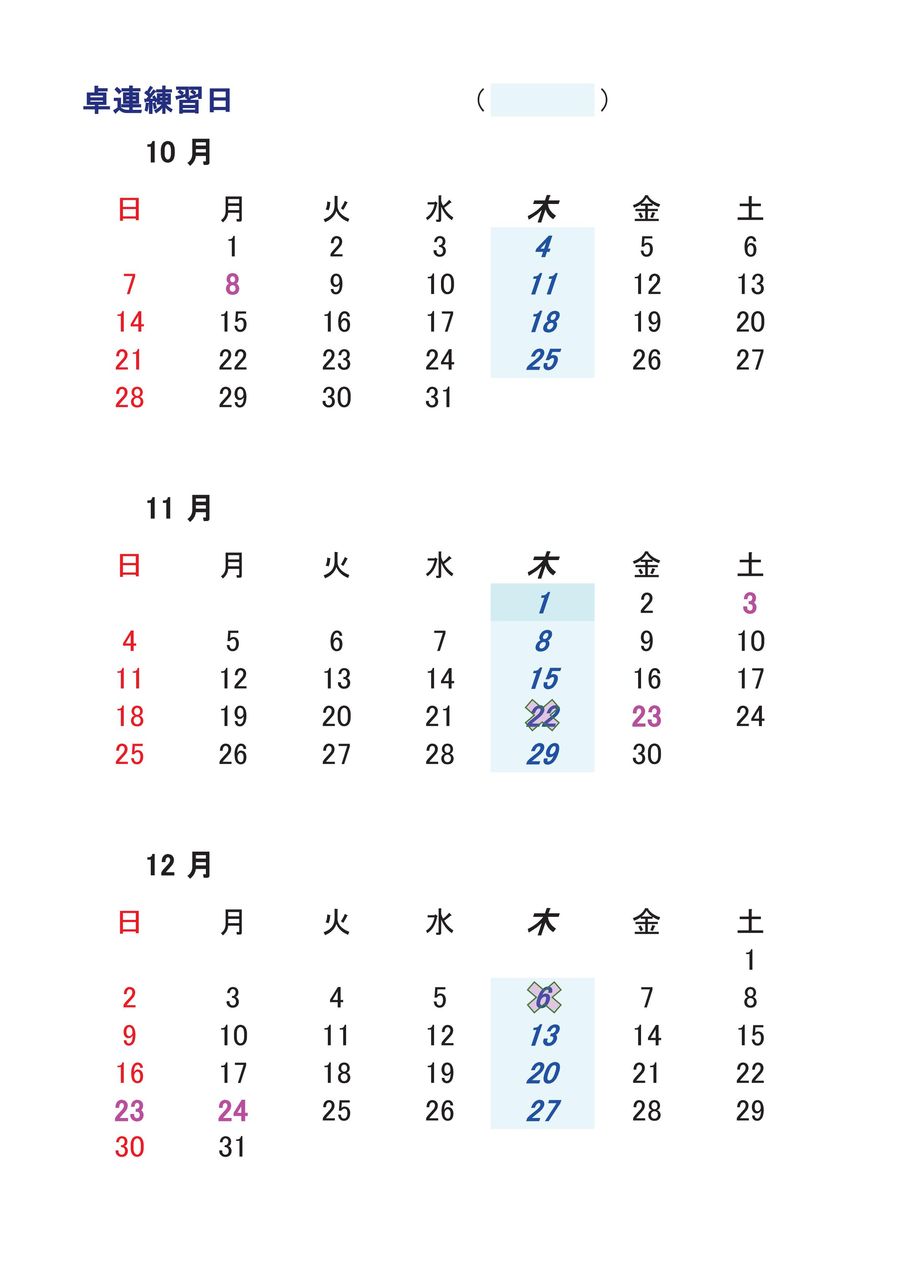 練習カレンダー 18年10月 12月 羽村市卓球連盟のblog