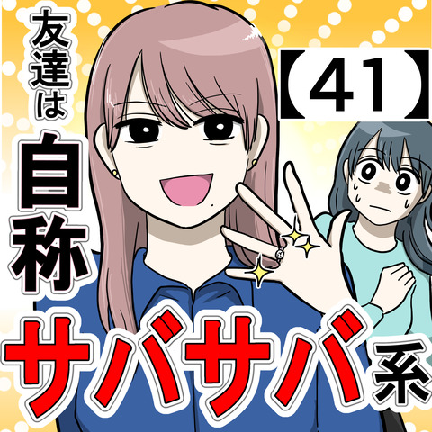 友達は自称サバサバ系【41】 : はむらの毎日マンガ Powered by