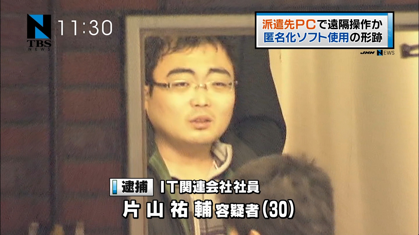りさぽんさんのまとめ Pc遠隔操作事件 片山容疑者逮捕 マスコミは片山容疑者にやりたい放題