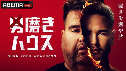 【メンズコーチジョージ】男磨きハウスの終わり方　まさかのワンピースと同じ正体だった