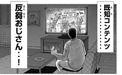 お前たちも『既知コンテンツ反芻おじさん』になってないか？