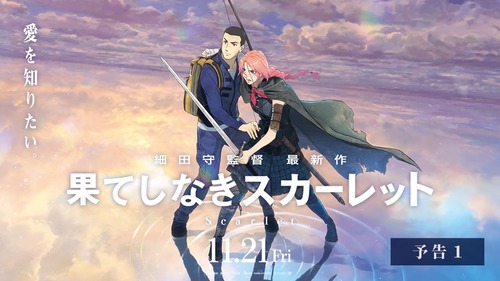 【細田守】果てしなきスカーレットさん　大爆死ｗｗｗｗｗｗｗｗｗｗｗｗｗｗｗｗｗｗｗｗｗｗ