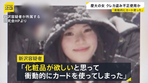【クレカ窃盗】慶應キラキラ女子大生の人生が完璧な勝ち組すぎると話題に　窃盗で全て終わる