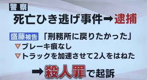 刑務所に戻りたかったという理由でトラックで２人を轢き殺した犯人「他の人は危ないから避けたと証言した。死んだ被害者も避ける余裕はあったはず」