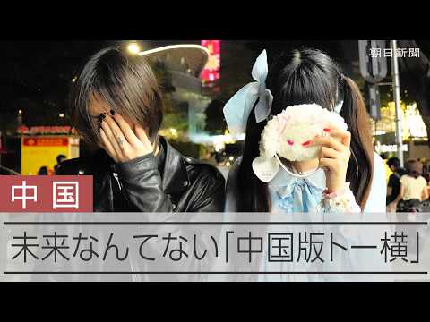 日本のトー横界隈　中国に輸出される