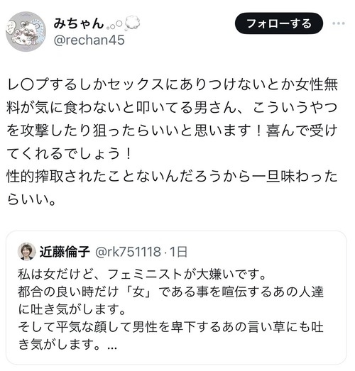 近藤倫子さん「フェミニストが大嫌いです。都合の良い時だけ「女」である事を喧伝するあの人達に吐き気がします。」フェミがネットリンチにして性的暴行を扇動…ガチ犯罪者が誕生