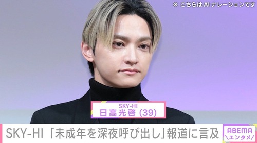 【日テレ】SKY-HIの未成年アイドル自宅連れ込み（条例違反）が許されてTOKIO国分太一が許されない謎