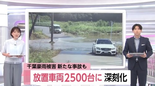 【千葉県】そこら中に水没車両が放置されてしまう　保険無しの残クレアルファードで水没した人も