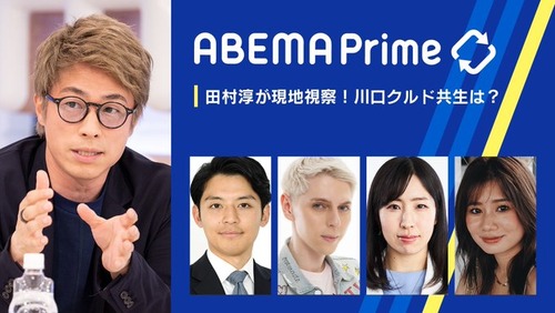 田村淳さん　AbemaTV川口クルド問題特集でクルド人犯罪者を使ったヤラセ疑惑が出てくる