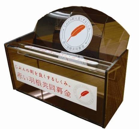 【赤い羽根共同募金】募金箱拒否運動が大ブームに　募金で飯食ってる募金委員会担当者「あり得ない事態だ」