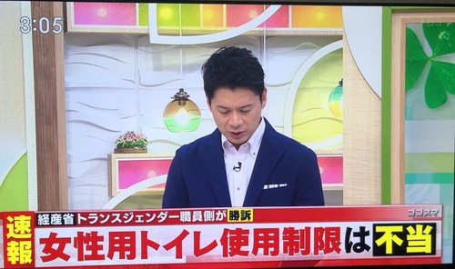 【LGBT】最高裁「身体が男性でも心が女性なら誰でも女子トイレに入れる」今崎幸彦裁判長