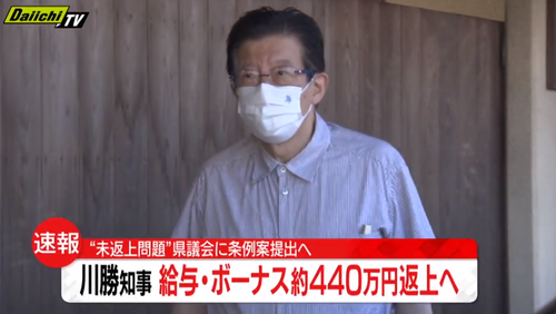 【静岡県】川勝知事「ボーナス４４０万返す」「返さない」「やっぱり返す」