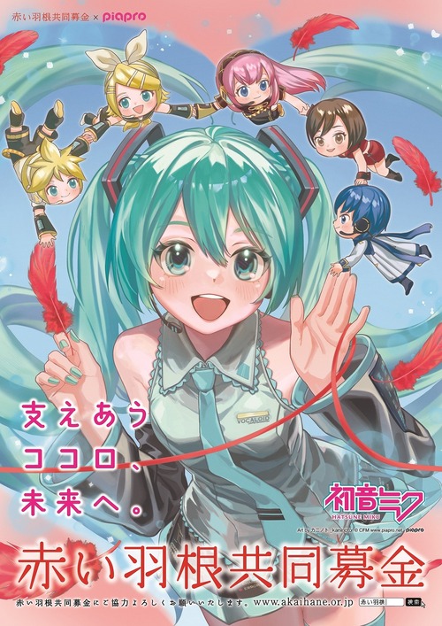 赤い羽根募金で１億８千万円ゲットした事務局長 初音ミクコラボを成功させ稼ぎまくっていたのサムネイル