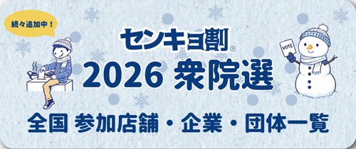 【センキョ割】お前ら選挙行くとお得だぞ！ノジマのポイント還元・一風堂の替玉・玉子無料等々　各地域独自のセンキョ割も多数！お前ら選挙行こう！！！