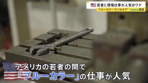 アメリカでブルーカラービリオネアが続々と誕生　若者はブルーカラーに殺到