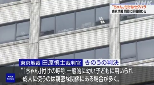 東京地裁「職場で〇〇ちゃんはセクハラ、ちゃん付けは幼い子どもに向けたもの」