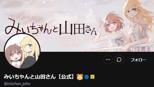 みいちゃんと山田さん　炎上の末にTVアニメ化が怪しくなっていた