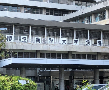 慶應義塾大学病院