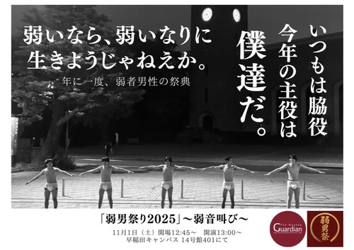早稲田大学「弱者男性祭りするぞ！！！」